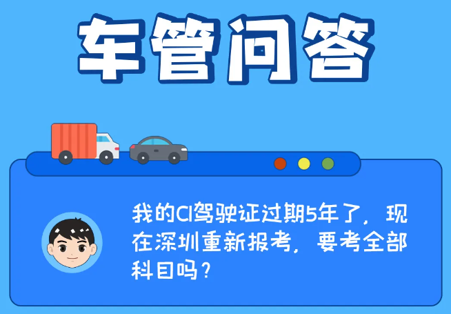 答疑解惑 | 我的C1駕駛證過期5年了，現在深圳重新報考，要考全部科目嗎？